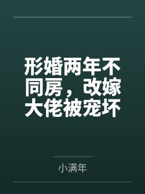 形婚两年不同房,改嫁大佬被宠坏封面