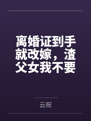 离婚证到手就改嫁,渣父女我不要了封面