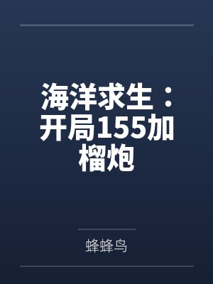 海洋求生:开局155加榴炮封面