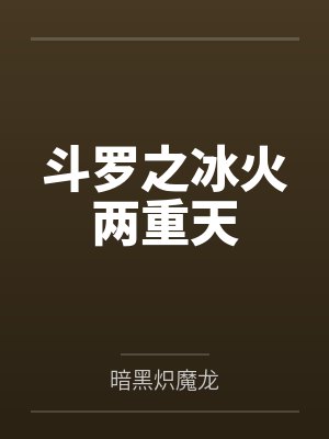 斗罗之冰火两重天封面