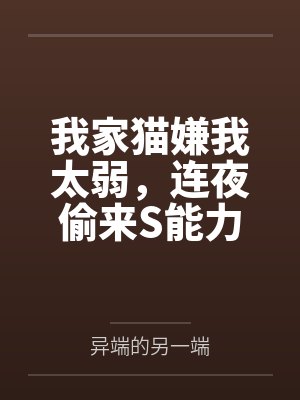 我家猫嫌我太弱，连夜偷来S能力封面