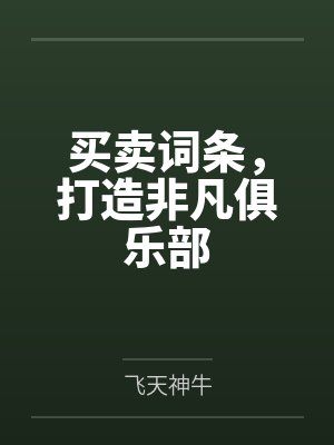 买卖词条，打造非凡俱乐部封面