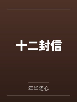 十二封信封面