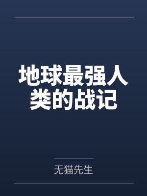 地球最强人类的战记封面