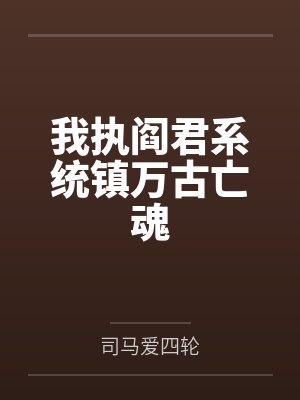 我执阎君系统镇万古亡魂封面