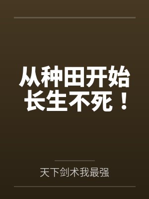 从种田开始长生不死!封面