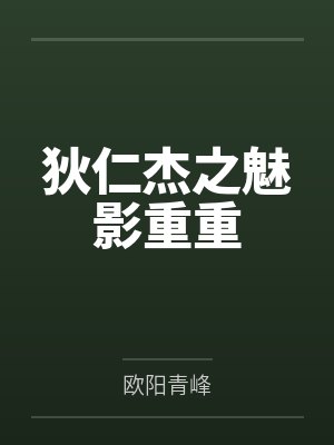狄仁杰之魅影重重封面