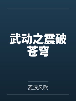 武动之震破苍穹封面