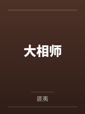 大相师封面