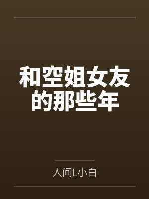 和空姐女友的那些年封面