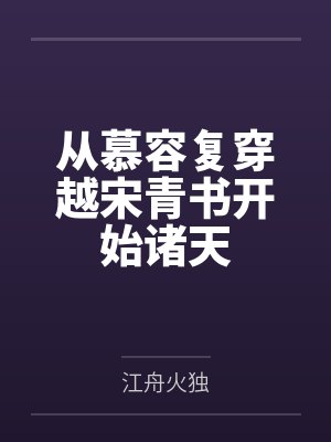 从慕容复穿越宋青书开始诸天封面