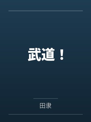 武道！封面