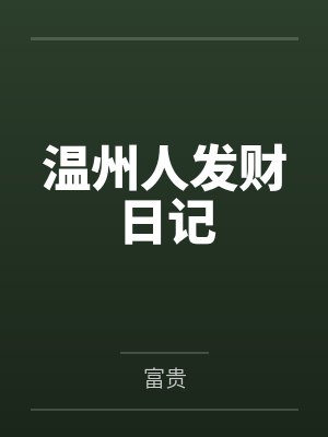温州人发财日记封面