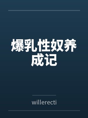 爆乳性奴养成记封面