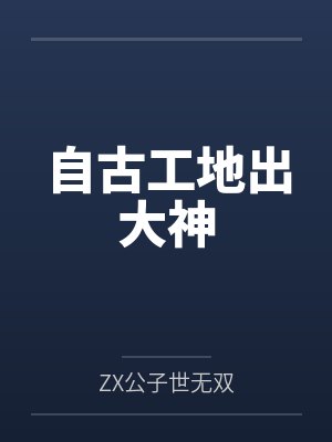 自古工地出大神封面