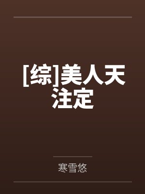 [综]美人天注定封面