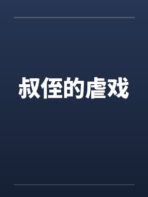 叔侄的虐戏封面