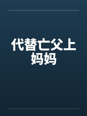 代替亡父上妈妈封面