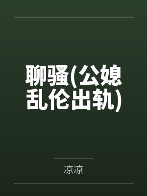 聊骚(公媳乱伦出轨)封面