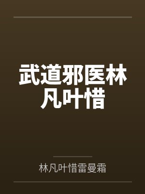 武道邪医林凡叶惜封面
