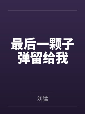 最后一颗子弹留给我封面