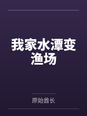 我家水潭变渔场封面