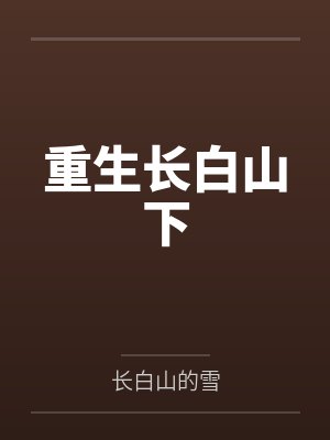 重生长白山下封面