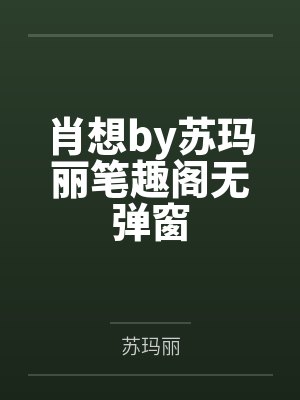 肖想by苏玛丽笔趣阁无弹窗封面