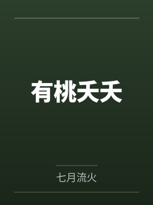 有桃夭夭封面