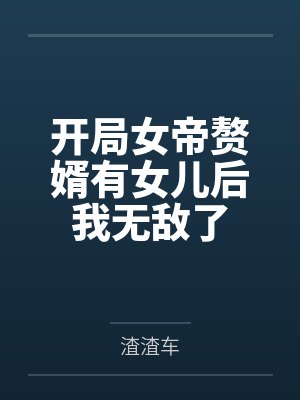 开局女帝赘婿有女儿后我无敌了封面