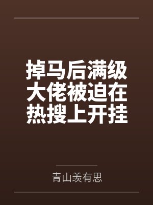 掉马后满级大佬被迫在热搜上开挂封面