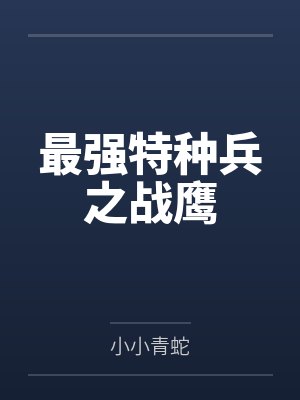最强特种兵之战鹰封面