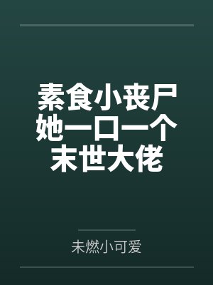 素食小丧尸她一口一个末世大佬封面