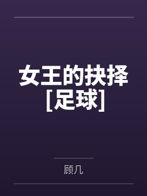 女王的抉择[足球]封面