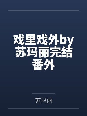 戏里戏外by苏玛丽完结番外封面