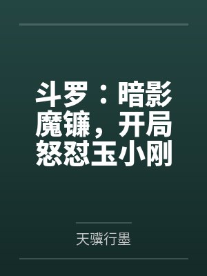 斗罗：暗影魔镰，开局怒怼玉小刚封面