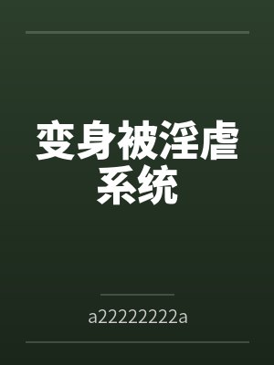 变身被淫虐系统封面