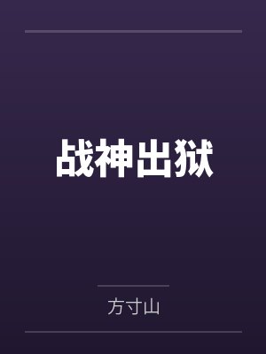 战神出狱封面