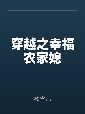 穿越之幸福农家媳封面