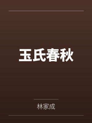 玉氏春秋封面