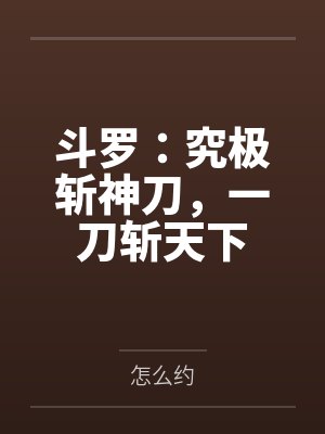 斗罗:究极斩神刀,一刀斩天下封面