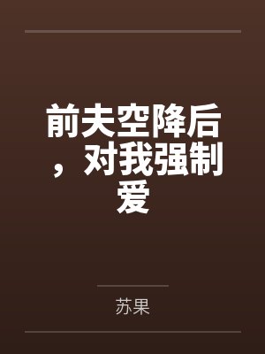 前夫空降后,对我强制爱封面