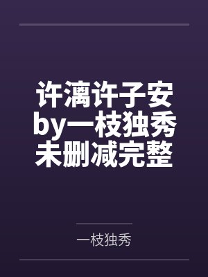 许漓许子安小说合集封面