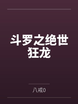 斗罗之绝世狂龙封面