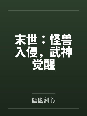 末世:怪兽入侵,武神觉醒封面
