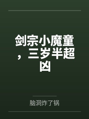 剑宗小魔童，三岁半超凶封面