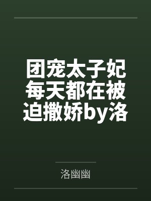 团宠太子妃每天都在被迫撒娇by洛幽幽娇娇儿封面