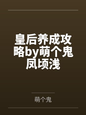 皇后养成攻略by萌个鬼凤顷浅封面