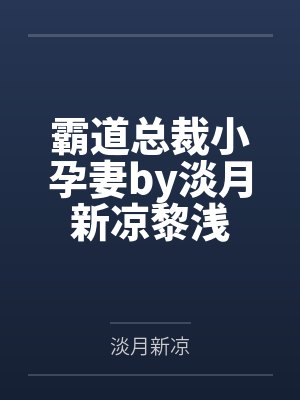 霸道总裁小孕妻by淡月新凉黎浅封面