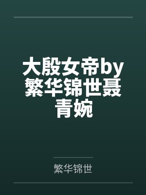 大殷女帝by繁华锦世聂青婉封面